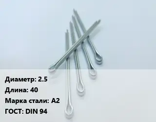 Шплинт 2.5 L=40 Сталь: А2 ГОСТ: DIN 94